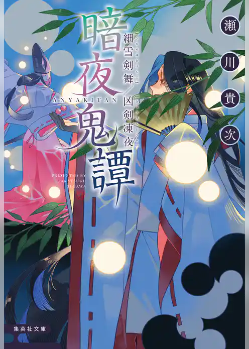暗夜鬼譚