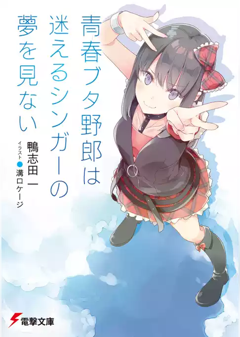 【期間限定　試し読み増量版】『青春ブタ野郎』シリーズ