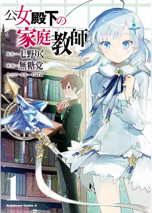 【期間限定　試し読み増量版】公女殿下の家庭教師