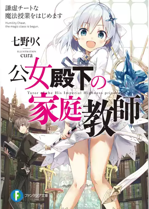 【期間限定　試し読み増量版】公女殿下の家庭教師