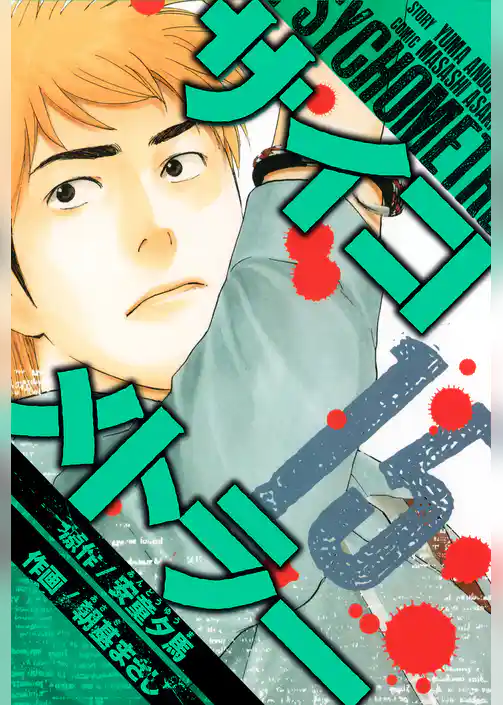 サイコメトラー　愛蔵版