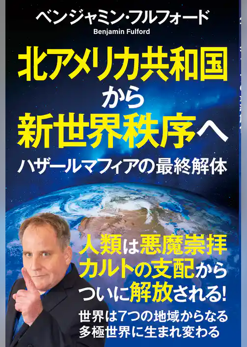 北アメリカ共和国から新世界秩序へ　ハザールマフィアの最終解体
