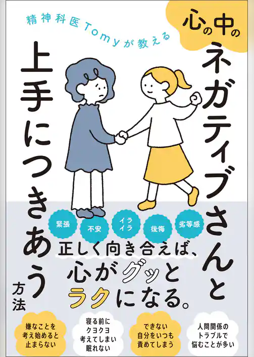 精神科医Tomyが教える　心の中のネガティブさんと上手につきあう方法