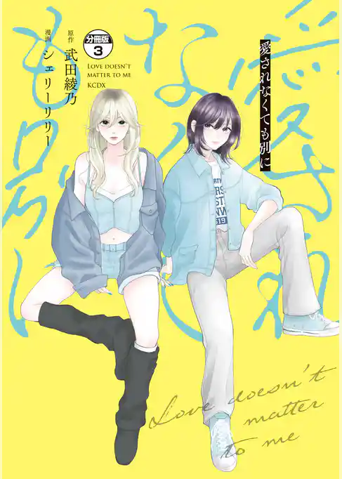 愛されなくても別に　分冊版