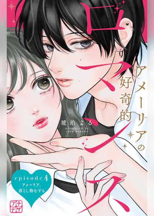 アメーリアの好奇的ロマンス　プチデザ