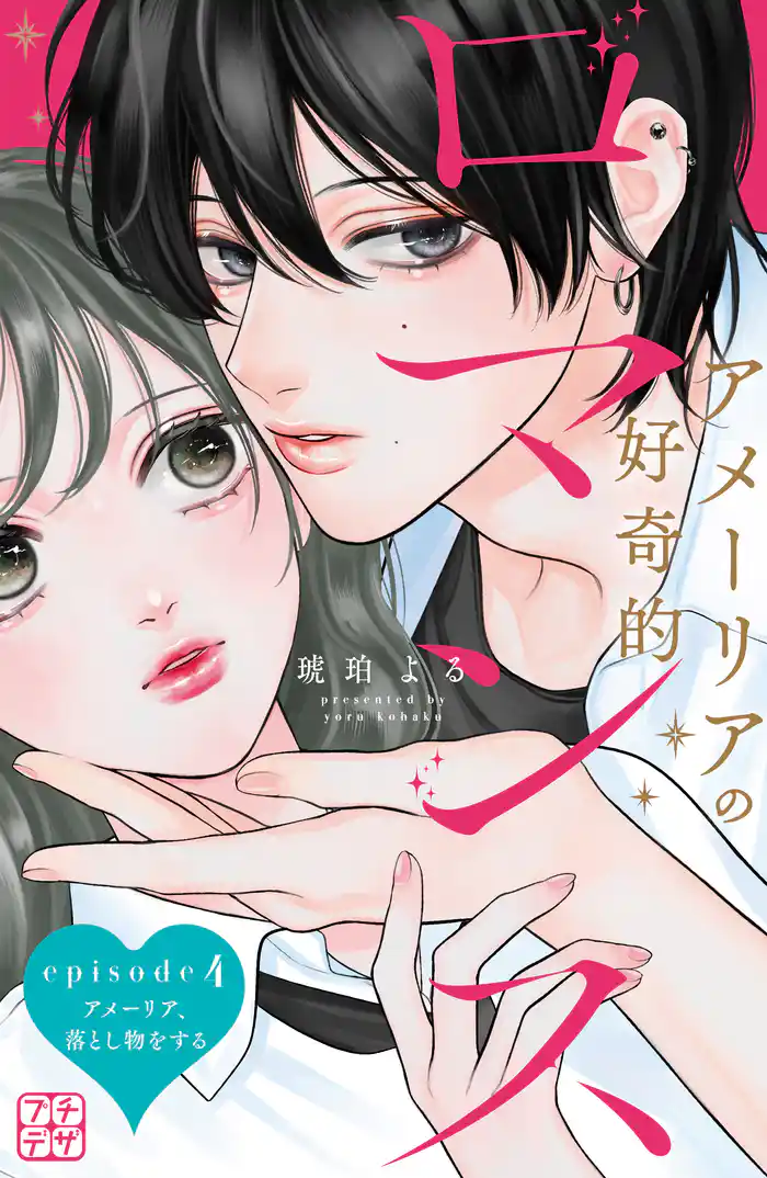 アメーリアの好奇的ロマンス プチデザ(4)