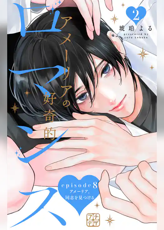 アメーリアの好奇的ロマンス　プチデザ