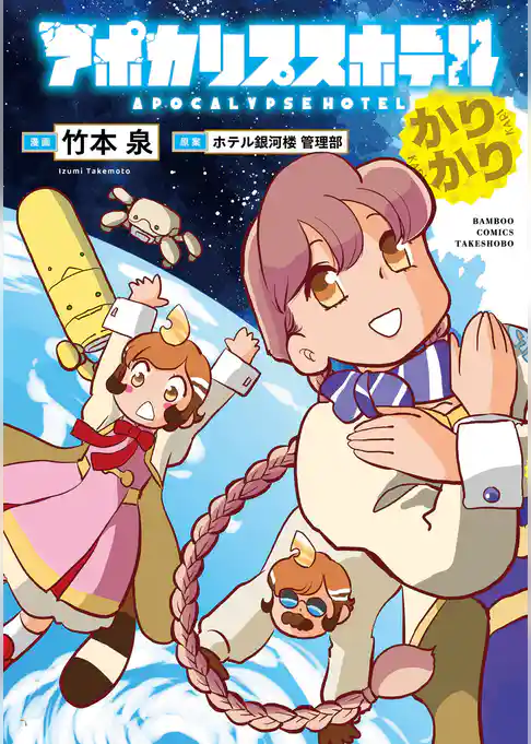 アポカリプスホテル