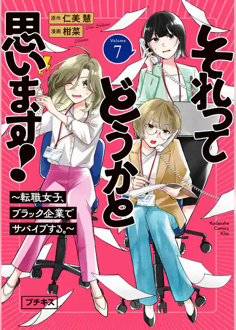 それってどうかと思います！～転職女子、ブラック企業でサバイブする。～　プチキス