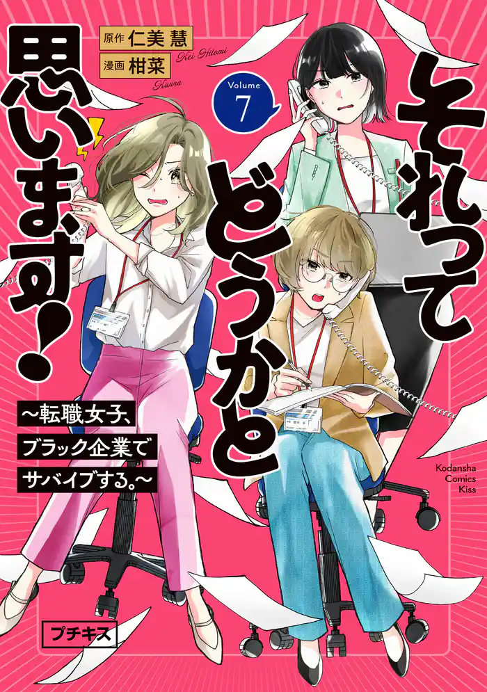 それってどうかと思います!~転職女子、ブラック企業でサバイブする。~ プチキス(7)