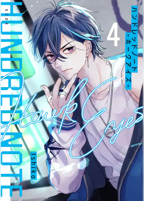 ハンドレッドノート－ホークアイズ－　分冊版