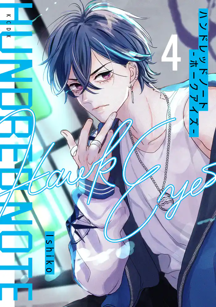 ハンドレッドノート-ホークアイズ- 分冊版(4)