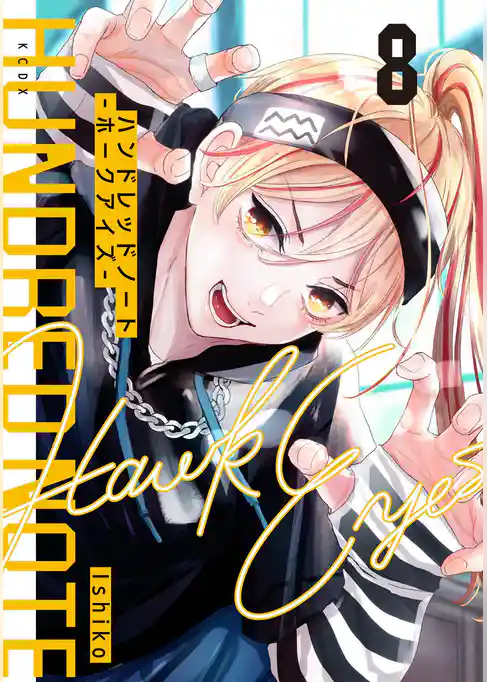 ハンドレッドノート－ホークアイズ－　分冊版