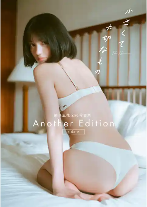 熊澤風花2nd写真集『小さくて大切なもの』Another Edition [side A]