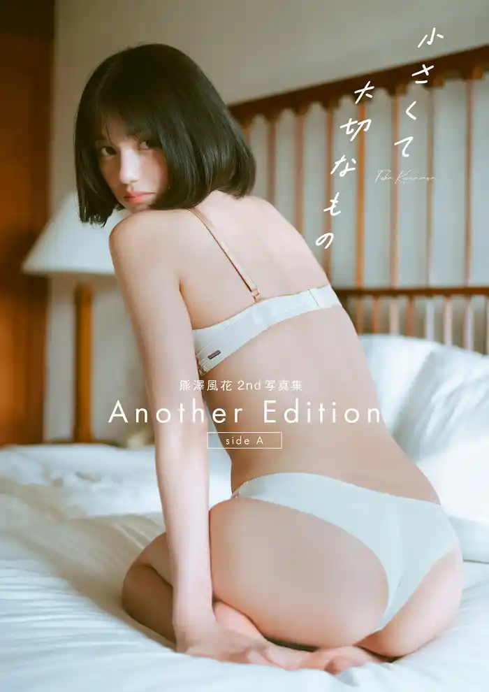 熊澤風花2nd写真集『小さくて大切なもの』Another Edition [side A]