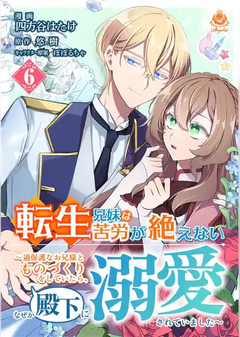転生兄妹は苦労が絶えない～過保護なお兄様とものづくりをしていたら、なぜか殿下に溺愛されていました～