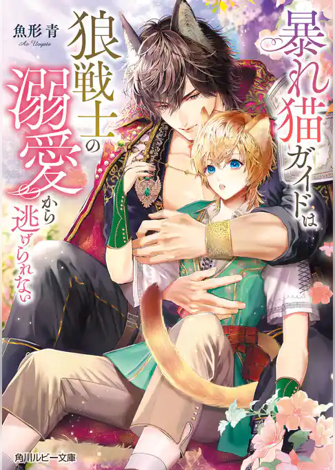 暴れ猫ガイドは狼戦士の溺愛から逃げられない