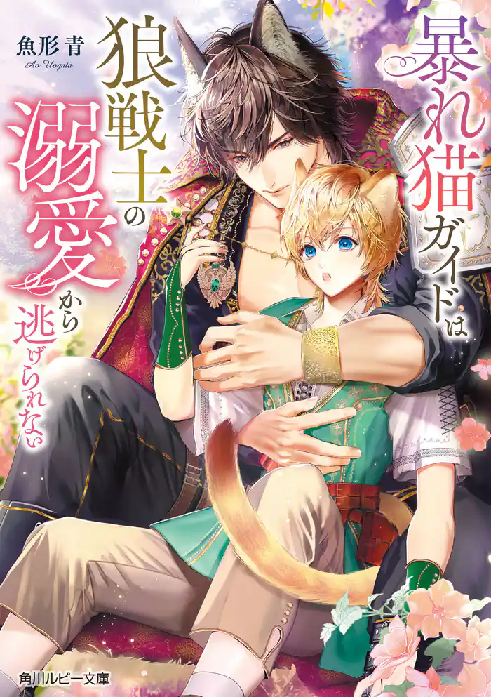 暴れ猫ガイドは狼戦士の溺愛から逃げられない【電子特別版】