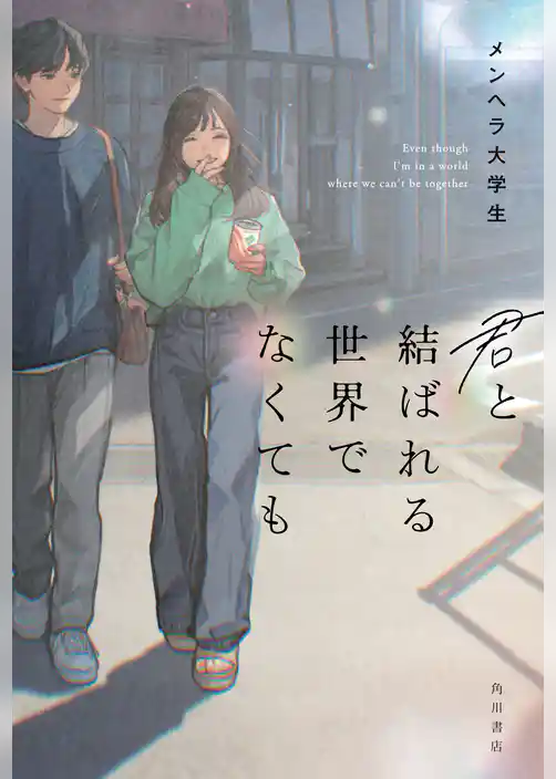 君と結ばれる世界でなくても