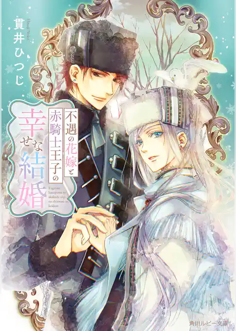 不遇の花嫁と赤騎士王子の幸せな結婚