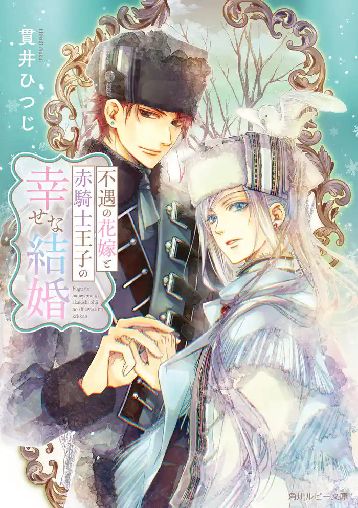 不遇の花嫁と赤騎士王子の幸せな結婚【電子特別版】