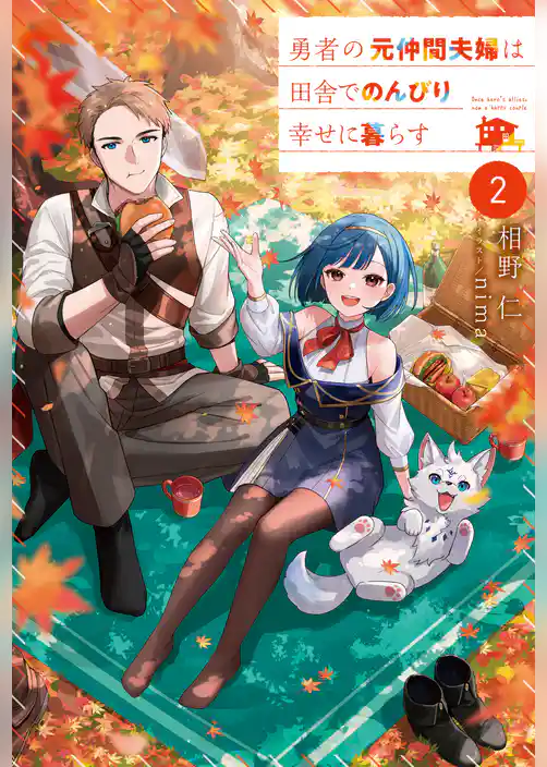 勇者の元仲間夫婦は田舎でのんびり幸せに暮らす