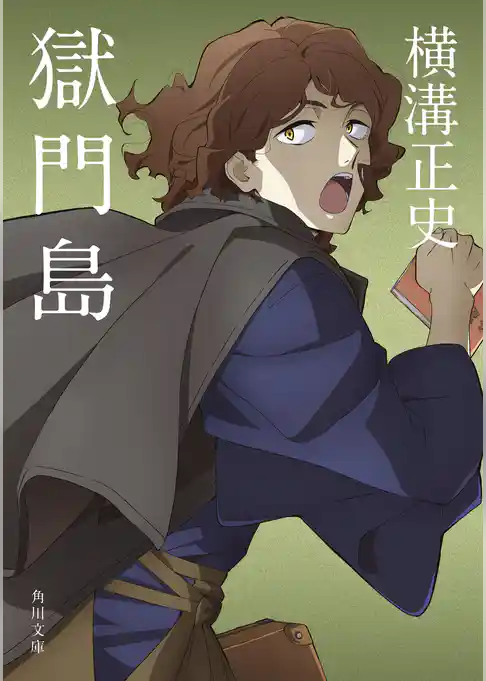 獄門島　金田一耕助ファイル　３　アニメカバー版