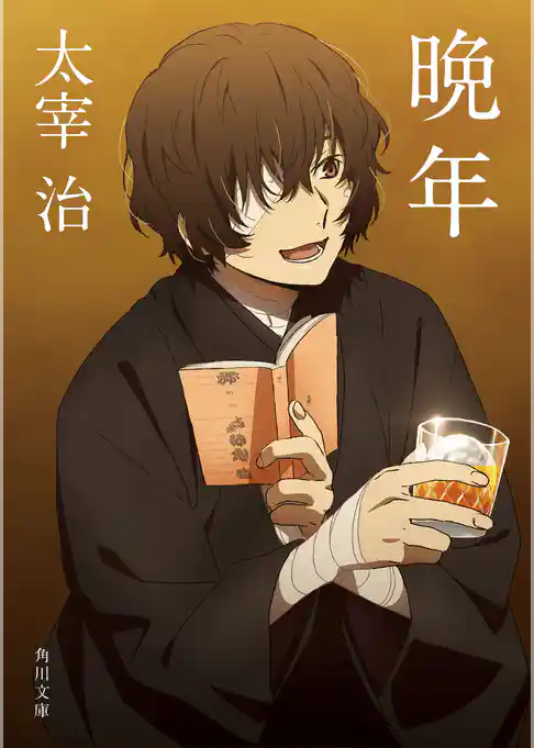 晩年　アニメカバー版