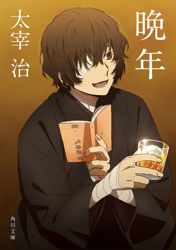 晩年　アニメカバー版