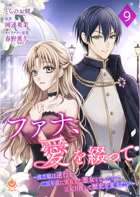 ファナ、愛を綴って～貧乏娘は逆行して二百年前に実在した悪女となったので、王妃目指して歴史を変えたい～