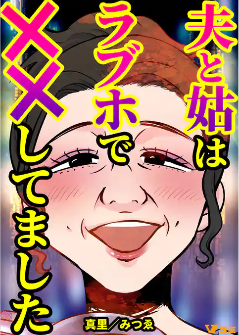夫と姑はラブホで××してました（合本版）