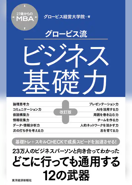 ２７歳からのＭＢＡ　グロービス流ビジネス基礎力【改訂版】