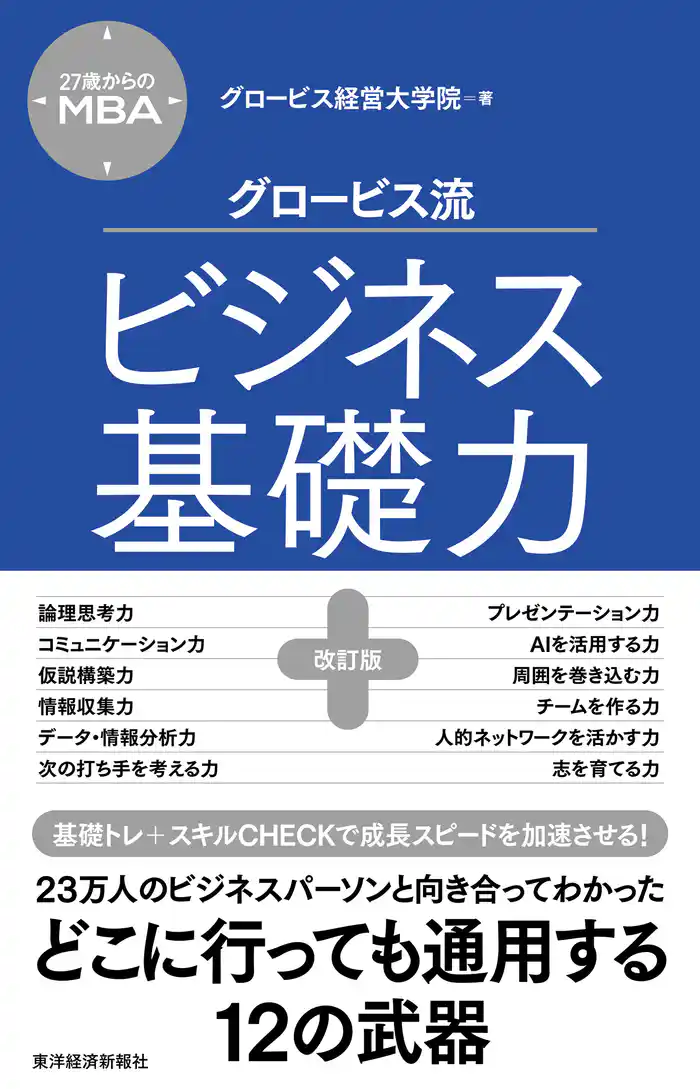 ２７歳からのＭＢＡ　グロービス流ビジネス基礎力【改訂版】