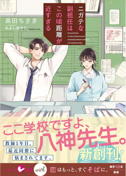 ニガテな副担任はこの頃距離が近すぎる【SS付き】