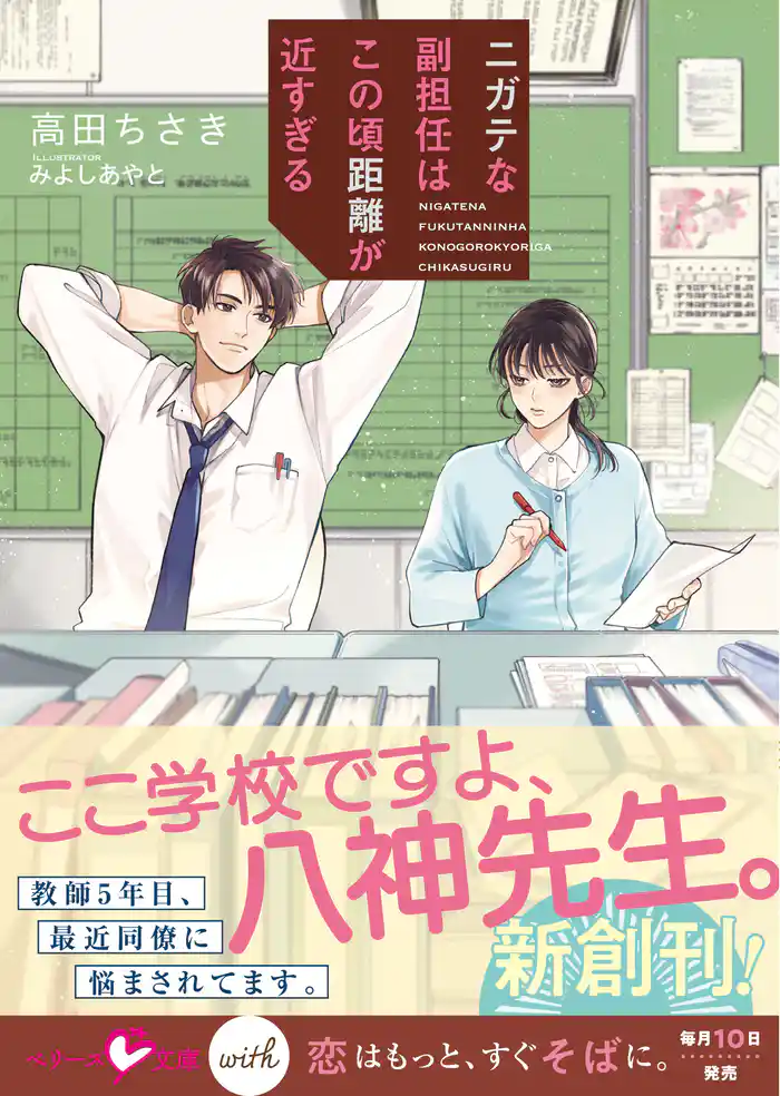 ニガテな副担任はこの頃距離が近すぎる【SS付き】