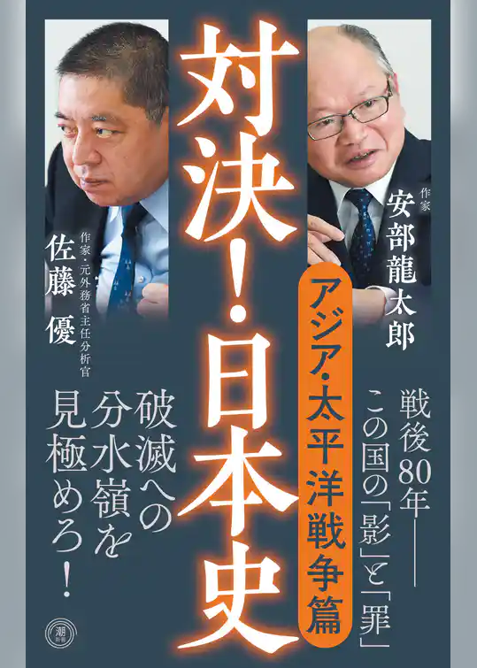 対決！日本史６　アジア・太平洋戦争篇