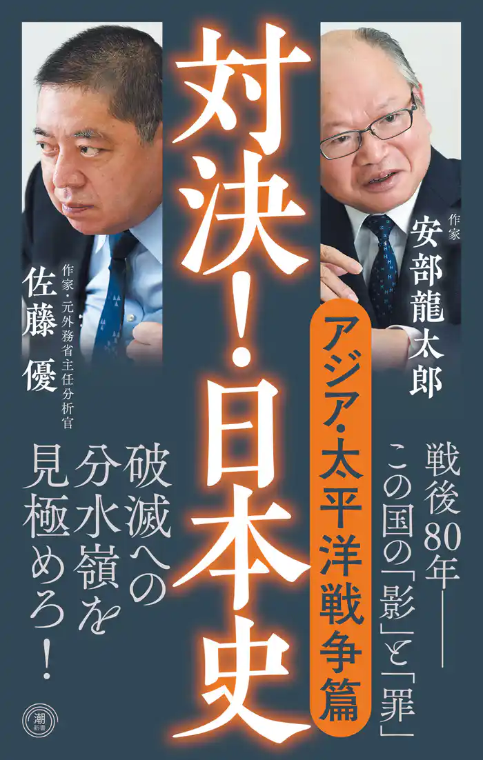 対決！日本史６　アジア・太平洋戦争篇