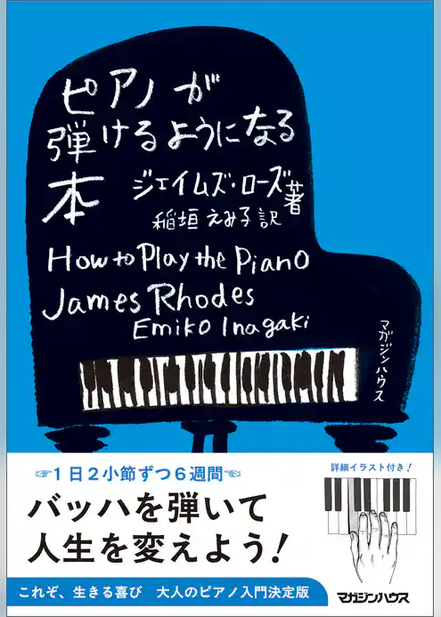 ピアノが弾けるようになる本