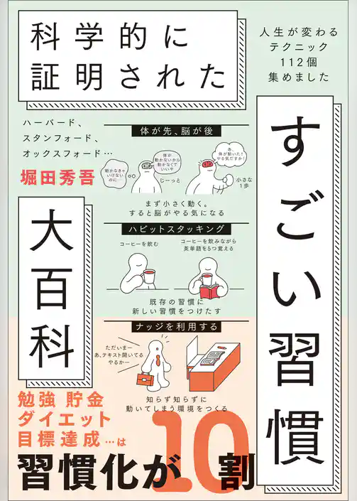 ハーバード、スタンフォード、オックスフォード… 科学的に証明された すごい習慣大百科　人生が変わるテクニック112個集めました