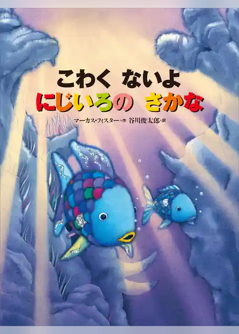 こわく　ないよ　にじいろの　さかな