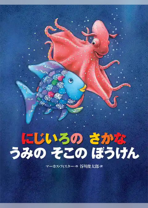 にじいろの　さかな　うみの　そこの　ぼうけん