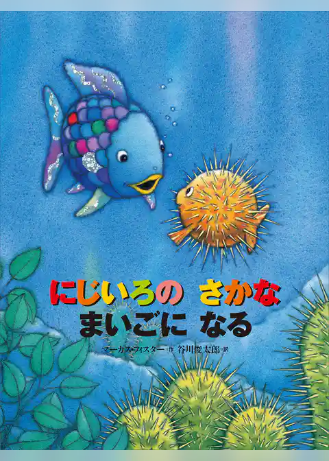 にじいろの　さかな　まいごに　なる