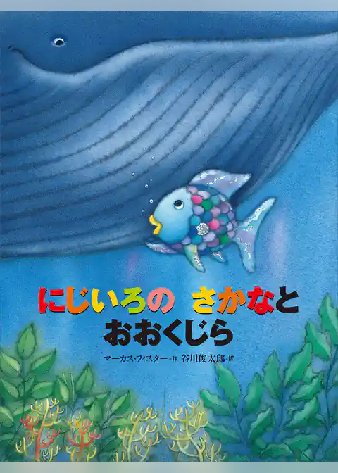 にじいろの　さかなと　おおくじら