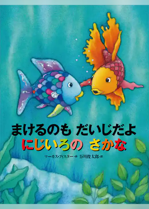 まけるのも　だいじだよ　にじいろの　さかな