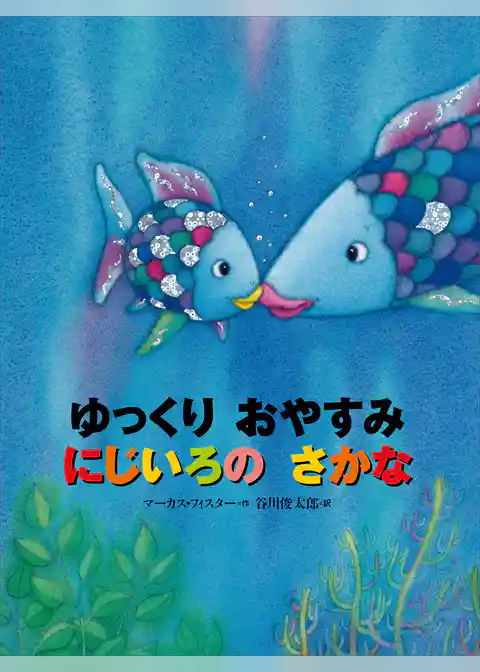 ゆっくり　おやすみ　にじいろの　さかな