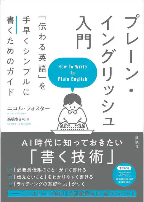 プレーン・イングリッシュ入門　「伝わる英語」を手早くシンプルに書くためのガイド