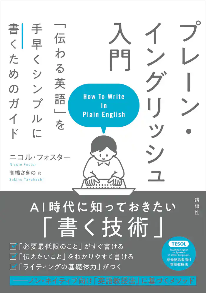 プレーン・イングリッシュ入門 「伝わる英語」を手早くシンプルに書くためのガイド