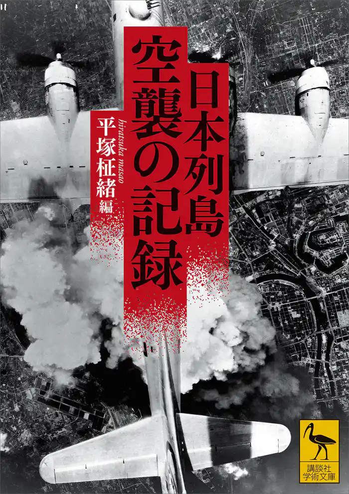 日本列島 空襲の記録