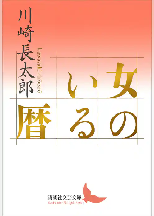 女のいる暦