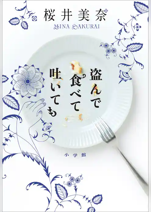 盗んで食べて吐いても